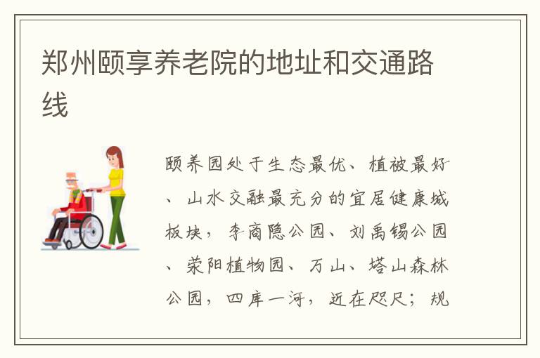 郑州颐享养老院的地址和交通路线