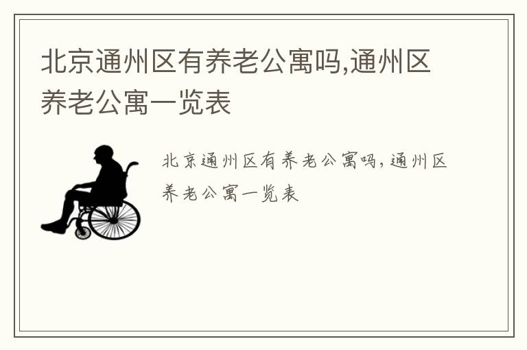 北京通州区有养老公寓吗,通州区养老公寓一览表