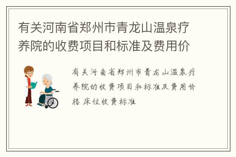 有关河南省郑州市青龙山温泉疗养院的收费项目和标准及费用价格