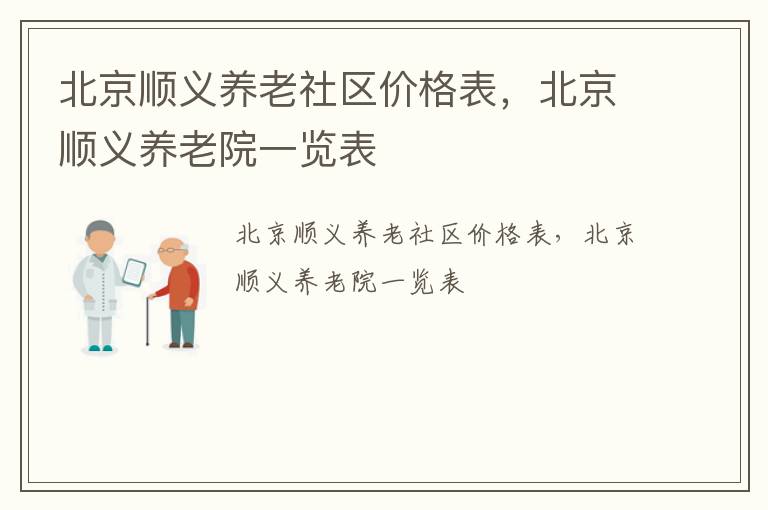 北京顺义养老社区价格表，北京顺义养老院一览表