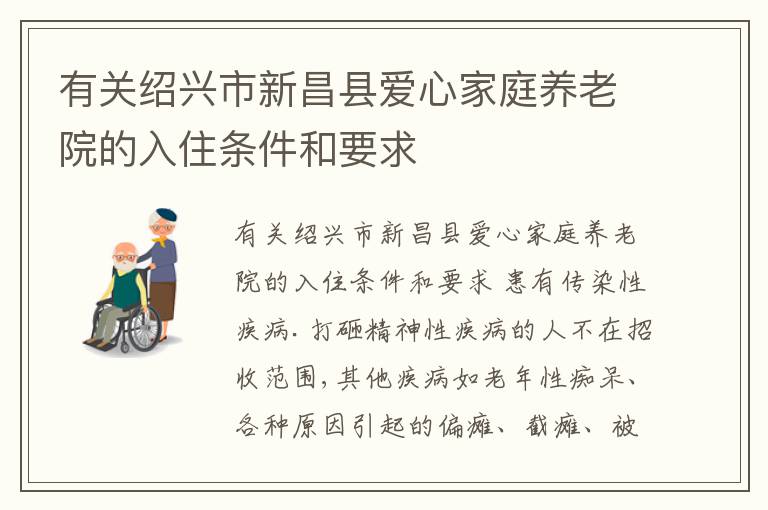 有关绍兴市新昌县爱心家庭养老院的入住条件和要求