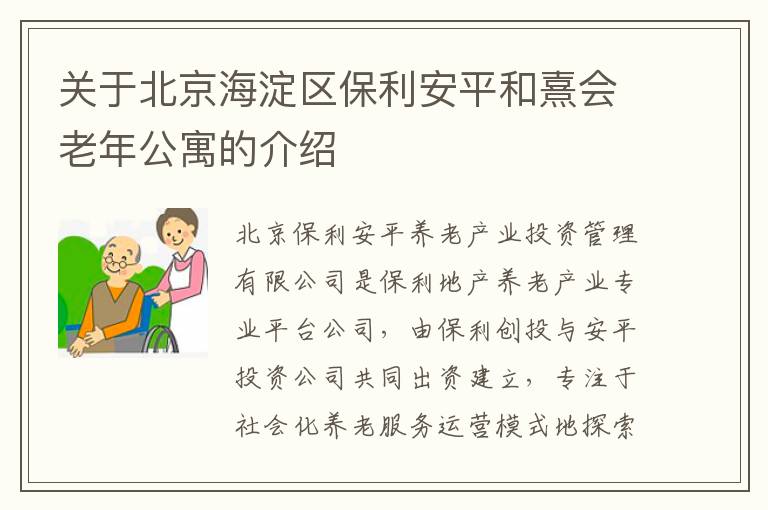 关于北京海淀区保利安平和熹会老年公寓的介绍