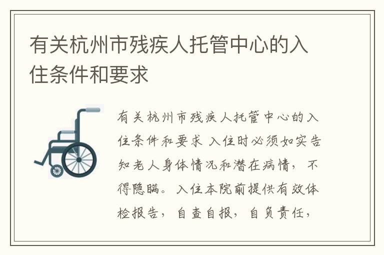 有关杭州市残疾人托管中心的入住条件和要求