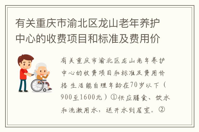 有关重庆市渝北区龙山老年养护中心的收费项目和标准及费用价格