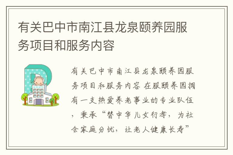 有关巴中市南江县龙泉颐养园服务项目和服务内容