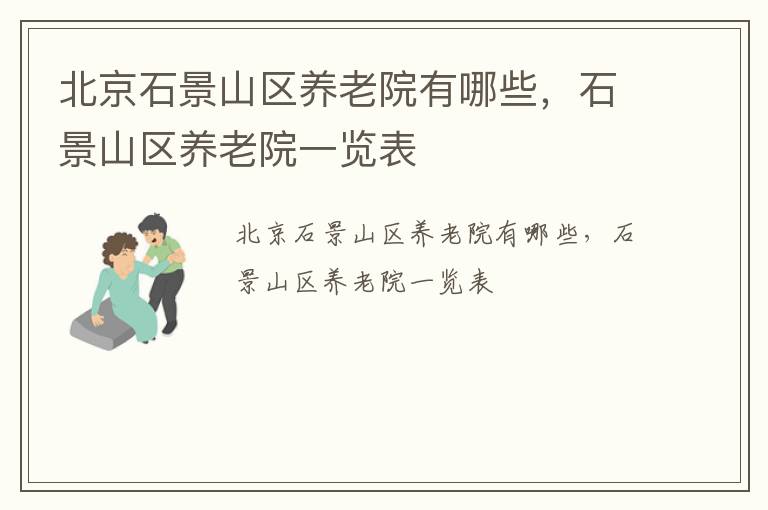 北京石景山区养老院有哪些，石景山区养老院一览表