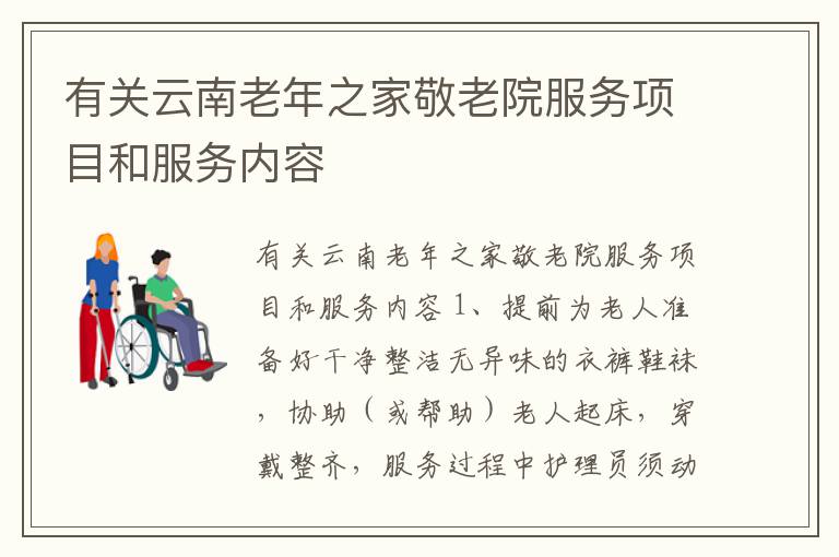 有关云南老年之家敬老院服务项目和服务内容