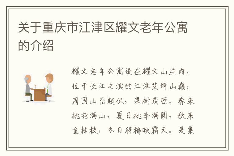 关于重庆市江津区耀文老年公寓的介绍