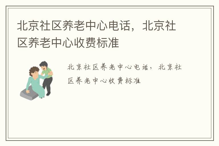 北京社区养老中心电话，北京社区养老中心收费标准