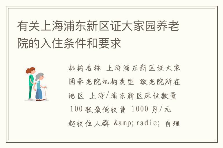 有关上海浦东新区证大家园养老院的入住条件和要求