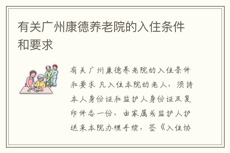 有关广州康德养老院的入住条件和要求