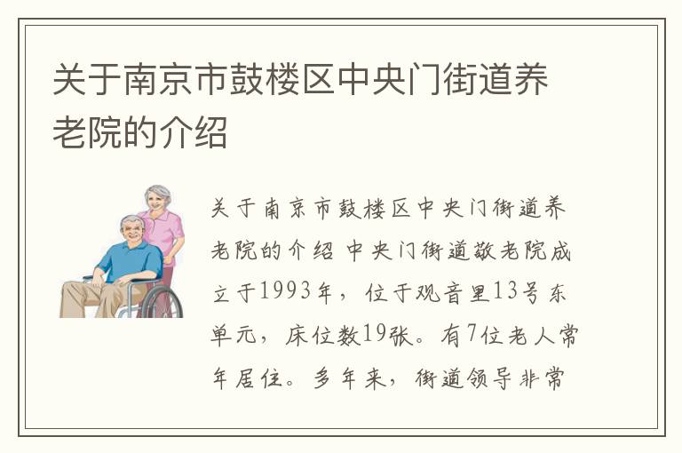 关于南京市鼓楼区中央门街道养老院的介绍