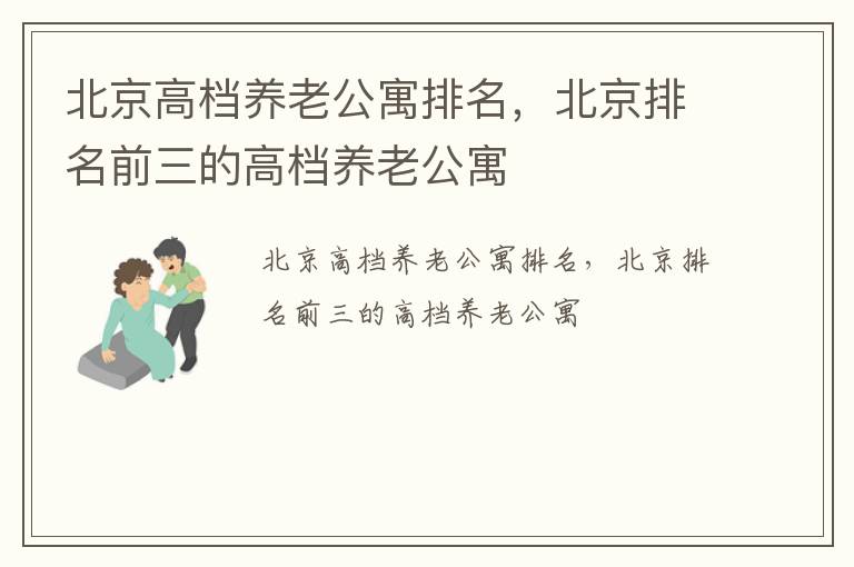 北京高档养老公寓排名，北京排名前三的高档养老公寓