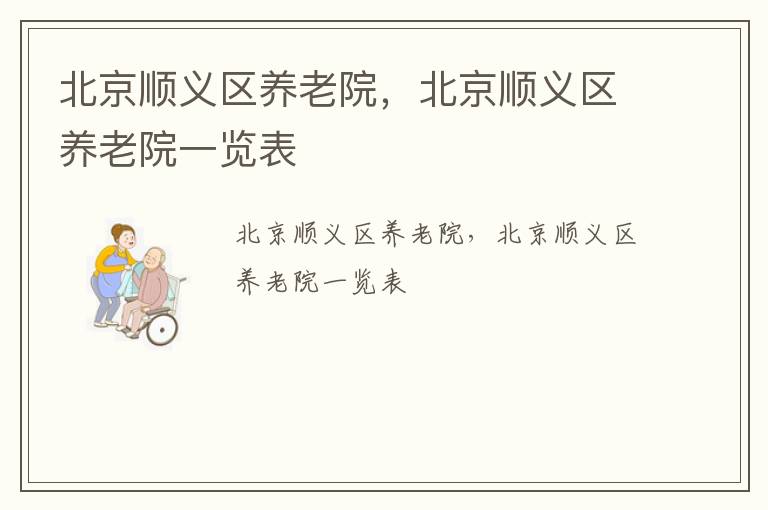 北京顺义区养老院，北京顺义区养老院一览表