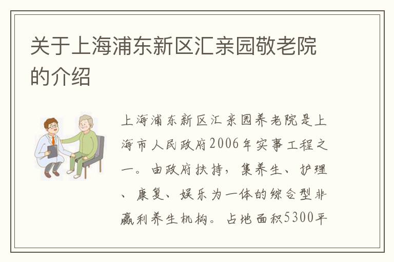 关于上海浦东新区汇亲园敬老院的介绍