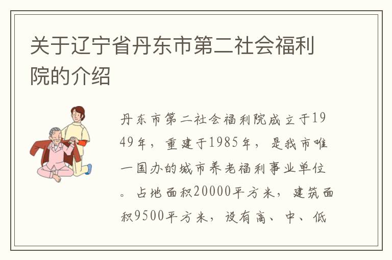 关于辽宁省丹东市第二社会福利院的介绍