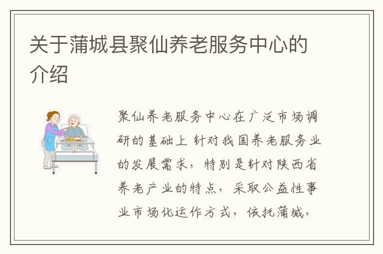 关于蒲城县聚仙养老服务中心的介绍