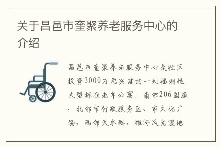 关于昌邑市奎聚养老服务中心的介绍