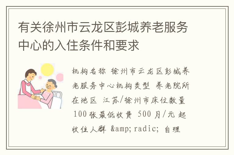 有关徐州市云龙区彭城养老服务中心的入住条件和要求