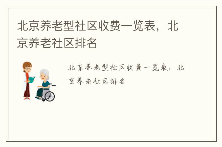 北京养老型社区收费一览表，北京养老社区排名