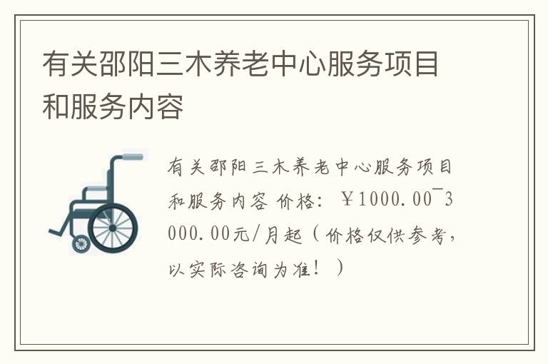 有关邵阳三木养老中心服务项目和服务内容