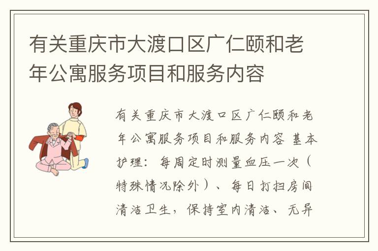 有关重庆市大渡口区广仁颐和老年公寓服务项目和服务内容