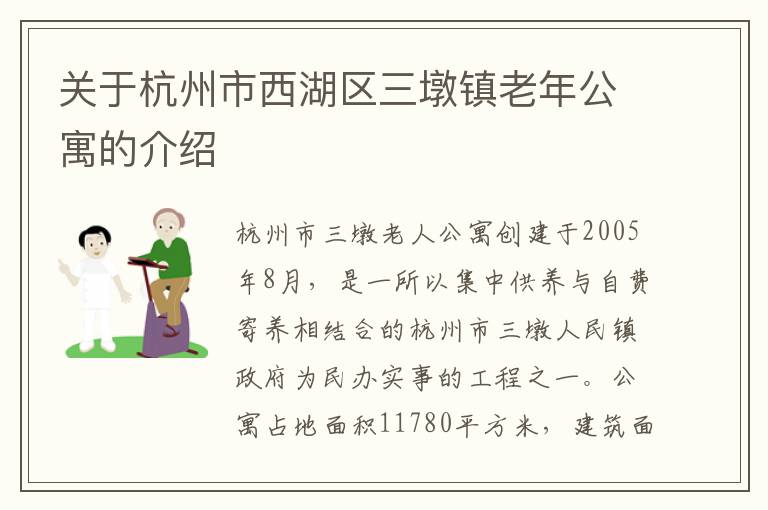 关于杭州市西湖区三墩镇老年公寓的介绍
