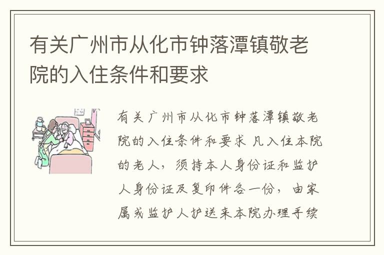 有关广州市从化市钟落潭镇敬老院的入住条件和要求