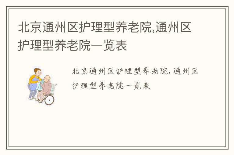 北京通州区护理型养老院,通州区护理型养老院一览表