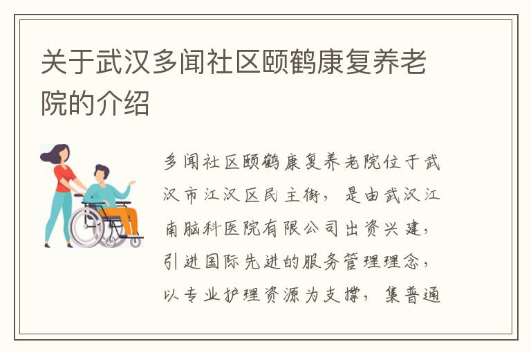 关于武汉多闻社区颐鹤康复养老院的介绍