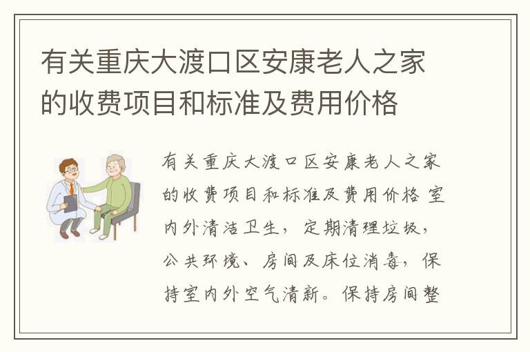 有关重庆大渡口区安康老人之家的收费项目和标准及费用价格