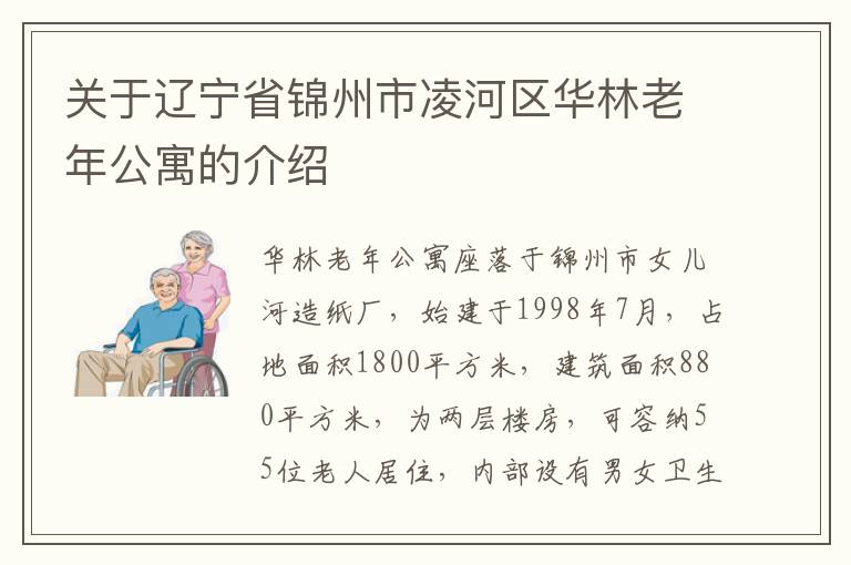 关于辽宁省锦州市凌河区华林老年公寓的介绍