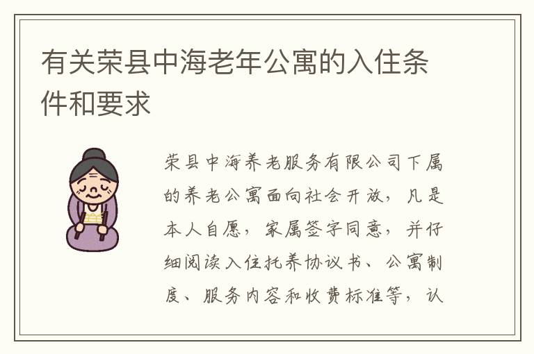 有关荣县中海老年公寓的入住条件和要求