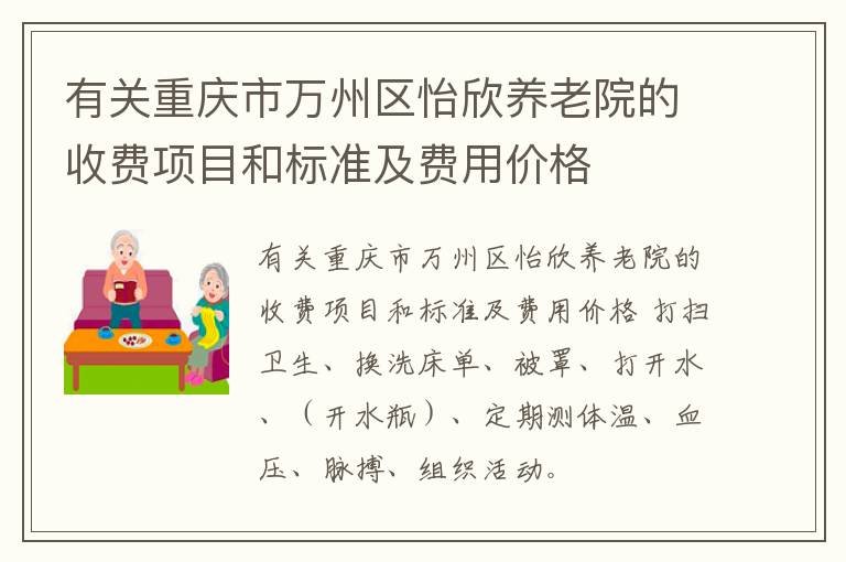 有关重庆市万州区怡欣养老院的收费项目和标准及费用价格