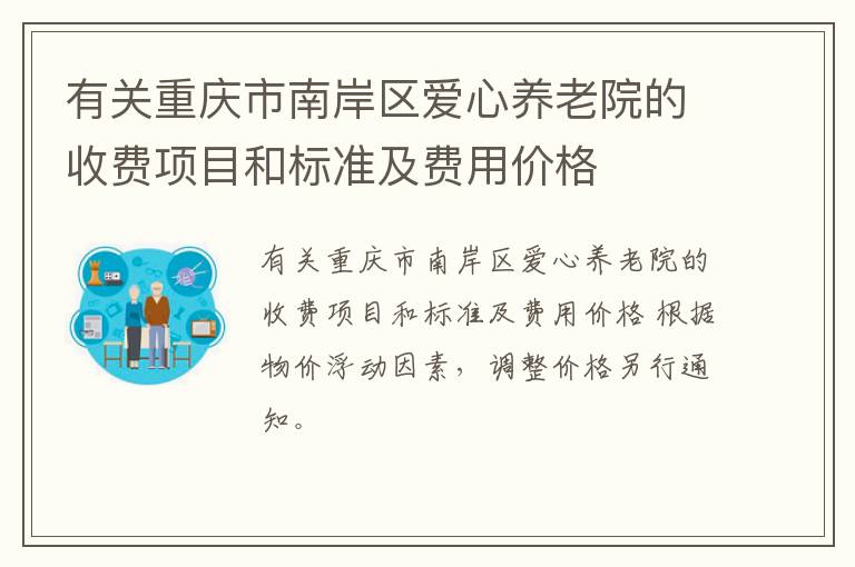 有关重庆市南岸区爱心养老院的收费项目和标准及费用价格