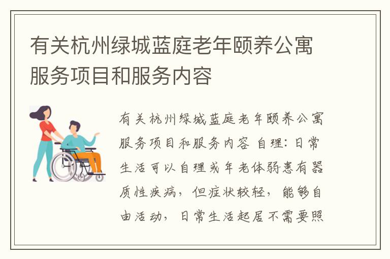 有关杭州绿城蓝庭老年颐养公寓服务项目和服务内容