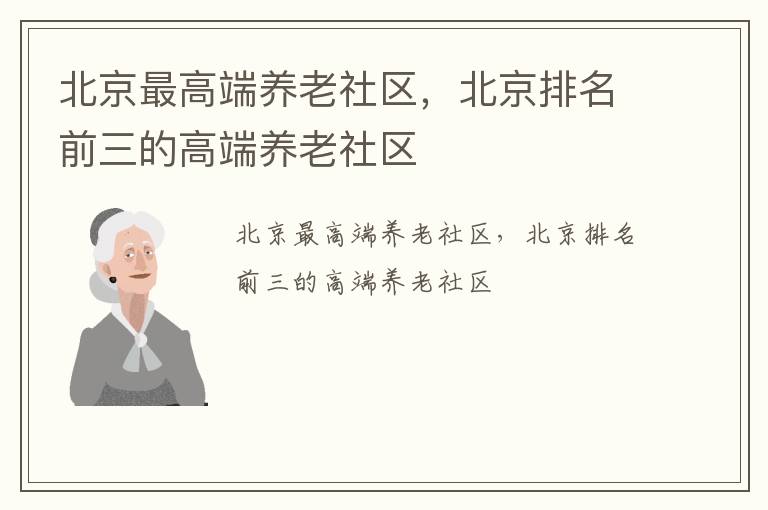 北京最高端养老社区，北京排名前三的高端养老社区