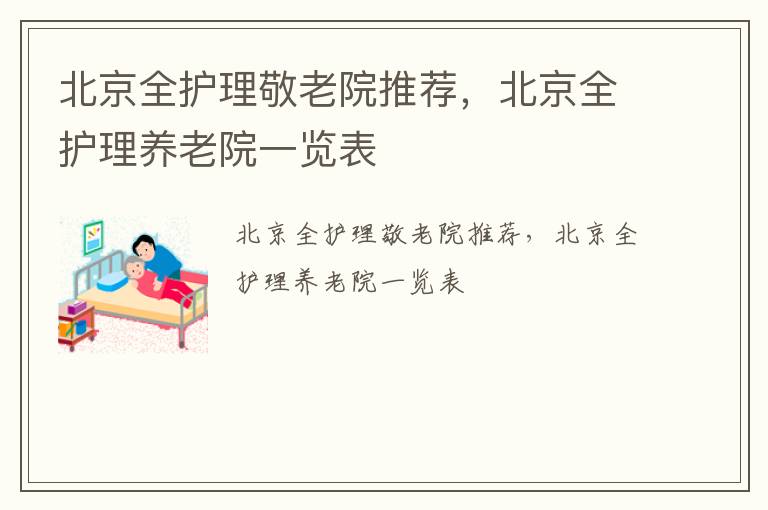 北京全护理敬老院推荐，北京全护理养老院一览表
