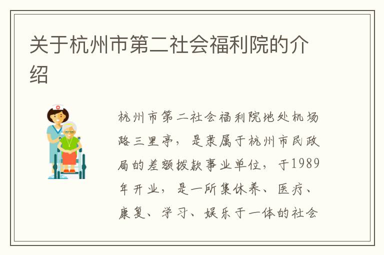 关于杭州市第二社会福利院的介绍