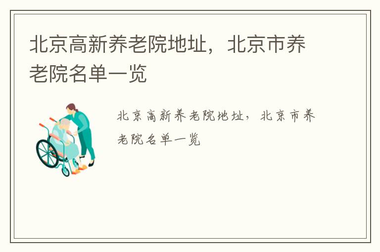 北京高新养老院地址，北京市养老院名单一览