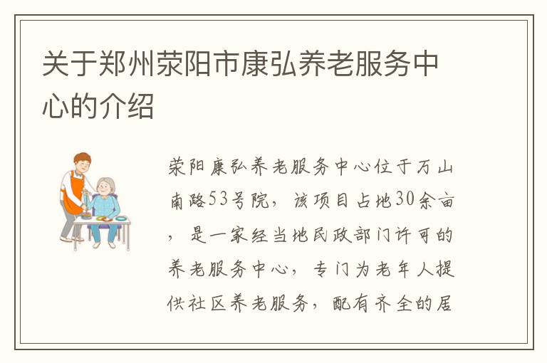 关于郑州荥阳市康弘养老服务中心的介绍