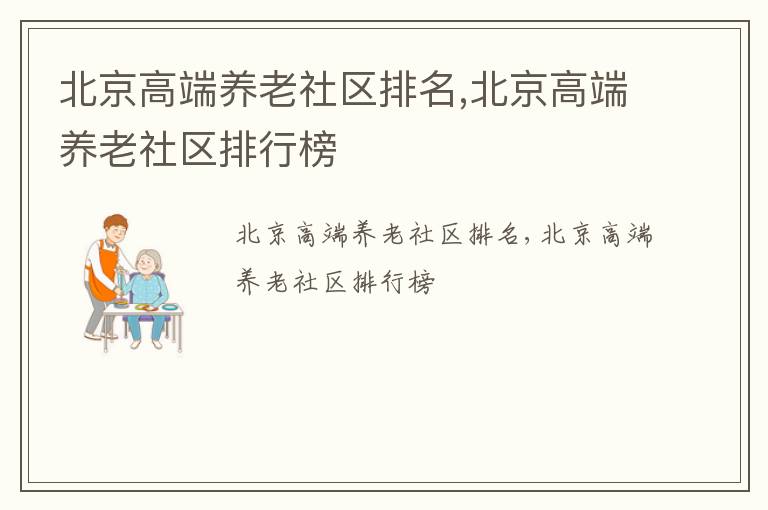 北京高端养老社区排名,北京高端养老社区排行榜