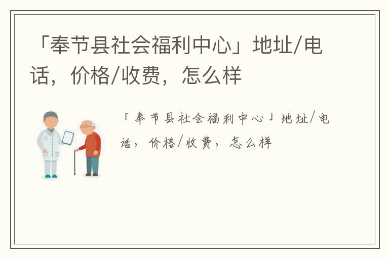 「重庆奉节县社会福利中心」地址/电话，价格/收费，怎么样