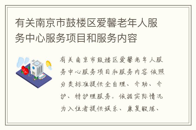 有关南京市鼓楼区爱馨老年人服务中心服务项目和服务内容