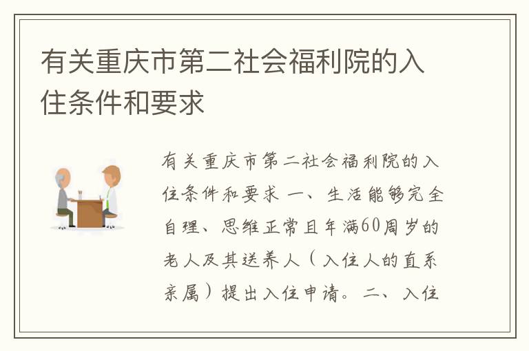 有关重庆市第二社会福利院的入住条件和要求