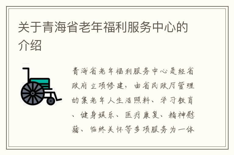 关于青海省老年福利服务中心的介绍