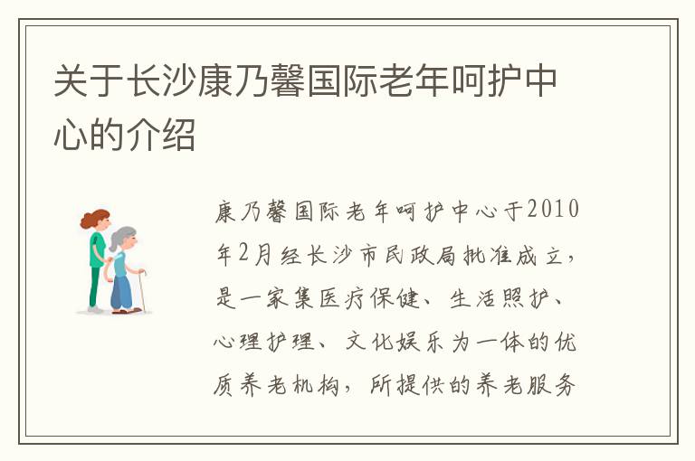 关于长沙康乃馨国际老年呵护中心的介绍