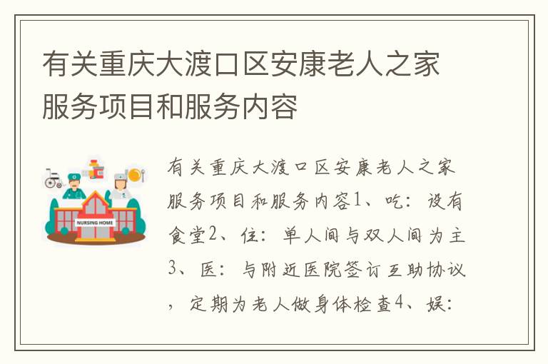 有关重庆大渡口区安康老人之家服务项目和服务内容