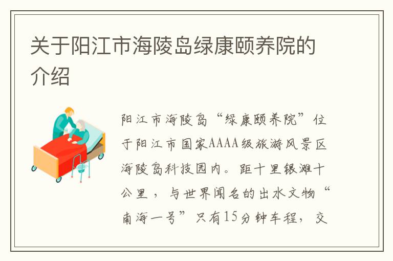 关于阳江市海陵岛绿康颐养院的介绍