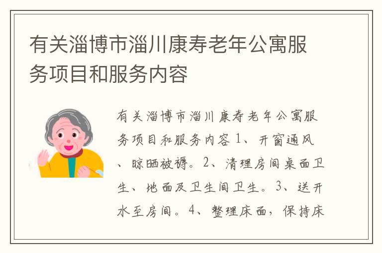 有关淄博市淄川康寿老年公寓服务项目和服务内容